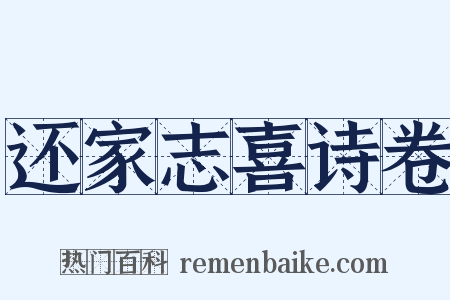 还家志喜诗卷是什么意思的图片